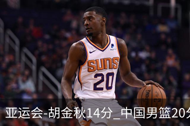 亚运会-胡金秋14分 中国男篮20分惨败日本无缘决赛